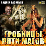 Ученики Ворона. Книга 2. Гробницы пяти магов