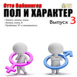 Пол и характер. Выпуск 3. Память, логика, этика. Логика, этика, я. Проблема «я» и гениальность