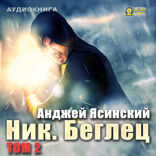 Ник. Книга 5. Беглец. Том 2