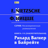 Несвоевременные размышления. Книга 4. Рихард Вагнер в Байрейте