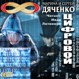«Метаморфозы». Книга 2. Цифровой, или Brevis est