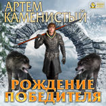 Девятый. Книга 3. Рождение победителя