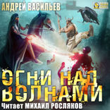 Ученики Ворона. Книга 3. Огни над волнами