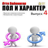 Пол и характер. Выпуск 4. Мужская и женская психология. Материнство и проституция