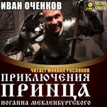 Приключения принца Иоганна Мекленбургского. Книга 1