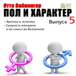 Пол и характер. Выпуск 5. Эротика и эстетика. Сущность женщины и ее смысл во Вселенной