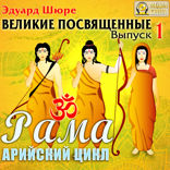 Рама. Арийский цикл. Выпуск 1