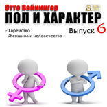 Пол и характер. Выпуск 6. Еврейство. Женщина и человечество
