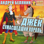 Джек Сумасшедший король