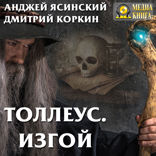 Толлеус. Книга 2. Изгой