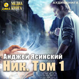 Ник. Книга 1. Том 1