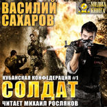 Кубанская Конфедерация. Книга 1. Солдат