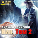 Ник. Книга 1. Том 2