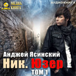Ник. Книга 2. Юзер. Том 1