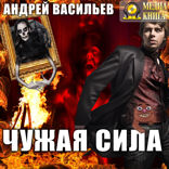 А. Смолин, ведьмак. Книга 1. Чужая сила