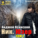 Ник. Книга 2. Юзер. Том 2
