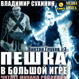 Пешка в большой игре