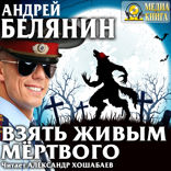 Тайный сыск царя Гороха. Книга 10. Взять живым мёртвого