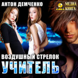 Воздушный стрелок. Книга 2. Учитель