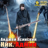 Ник. Книга 4. Админ
