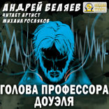 Голова профессора Доуэля