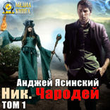 Ник. Книга 6. Чародей. Том 1