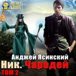 Ник. Книга 6. Чародей. Том 2