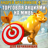 Торговля акциями на ММВБ для начинающих. Ликбез