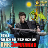 Ник. Книга 8. Землянин. Том 1