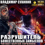 Разрушитель божественных замыслов