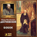 Бобок