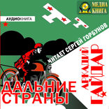 Дальние страны