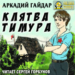 Клятва Тимура