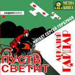 Пусть светит