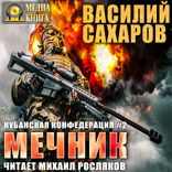 Кубанская Конфедерация. Книга 2. Мечник
