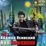 Ник. Книга 8. Землянин. Том 2