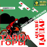 Тайна горы