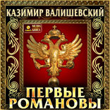 Первые Романовы. Серия «Происхождение современной России». Книга 3