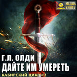 Кабирский цикл. Книга 2. Дайте им умереть