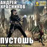 Пустошь. Книга 1