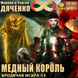 Бродячая искра. Книга 2. Медный король