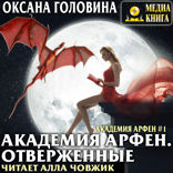 Академия Арфен. Книга 1. Отверженные