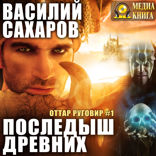 Оттар Руговир. Книга 1. Последыш Древних