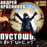 Пустошь. Книга 2. Континент
