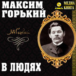 В людях