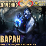 Бродячая искра. Книга 1. Варан