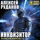 Записки Пилота. Книга 2. Инквизитор