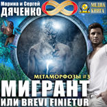 «Метаморфозы». Книга 3. Мигрант, или Brevi finietur