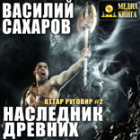 Оттар Руговир. Книга 2. Наследник Древних