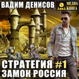 Стратегия. Книга 1. Замок Россия